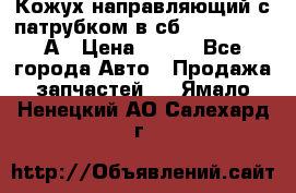 Кожух направляющий с патрубком в сб. 66-1015220-А › Цена ­ 100 - Все города Авто » Продажа запчастей   . Ямало-Ненецкий АО,Салехард г.